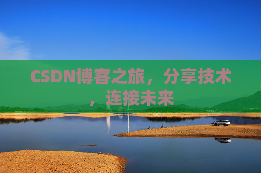 CSDN博客之旅，分享技术，连接未来